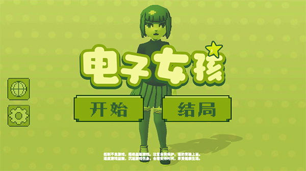 电子女孩下载正版中文版游戏介绍