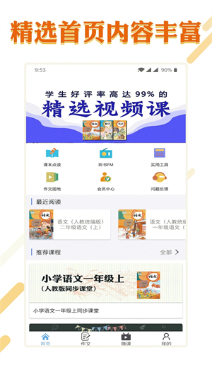 课本通小学语文学习平台app软件特色截图