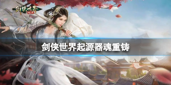 器魂重铸攻略截图1
