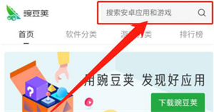 豌豆荚永不升级版本使用方法1