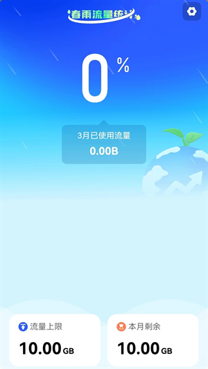 春雨流量免费版app下载安装 第1张图片