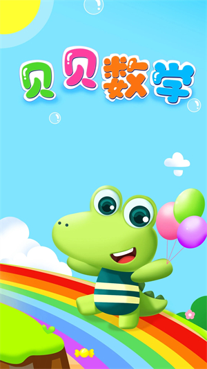 贝贝数学app软件介绍截图