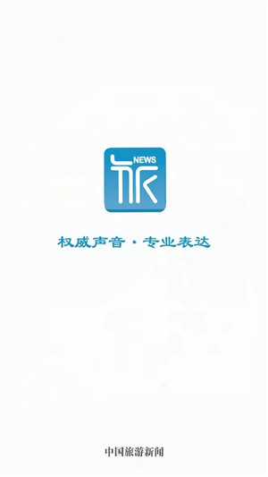 中国旅游新闻app下载截图1