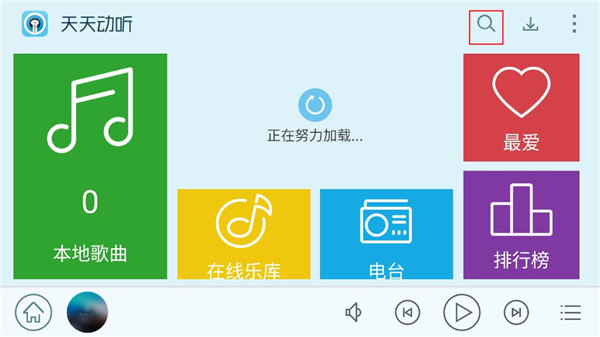 天天动听app使用方法2