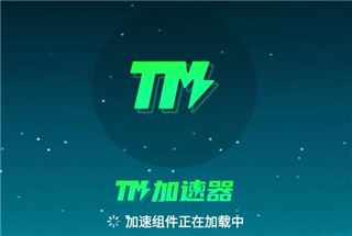 TM加速器免费加速游戏口令版使用方法2