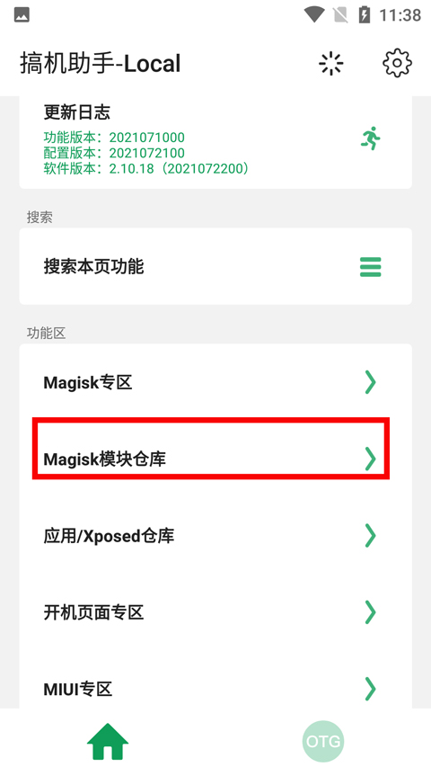 搞机助手免ROOT激活app使用方法1