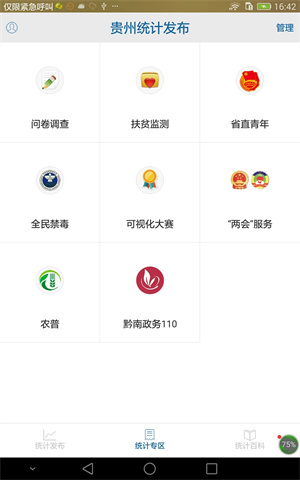 贵州统计发布APP最新版本1