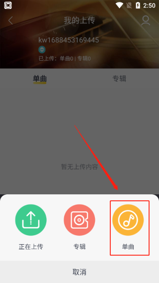 上传本地歌曲截图5