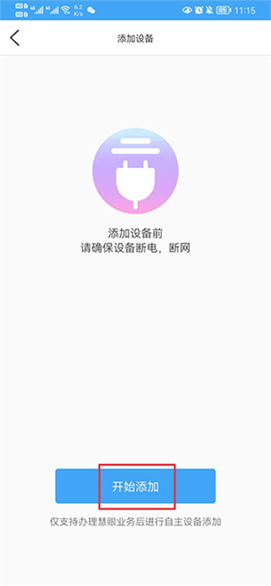 i视频app官方版绑定监控教程3