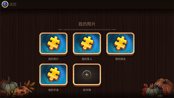 怎么自定义拼图2