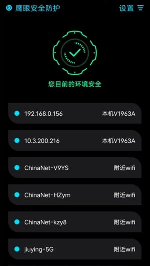 鹰眼防护免费版app下载截图3