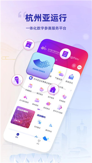 杭州亚运行app下载截图1