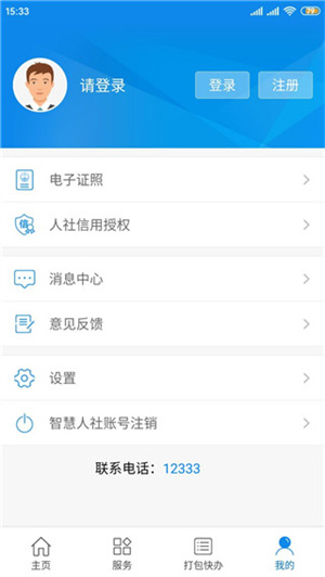 南宁智慧人社12333APP使用教程5