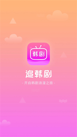 掌上追韩剧app官方版软件介绍截图