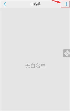 白名单在哪里截图4