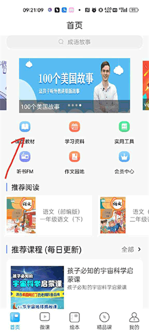课本通小学语文学习平台app使用教程截图1