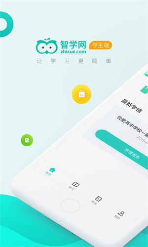 智学网学生端最新版本 第1张图片
