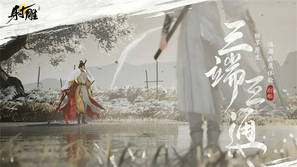 射雕手游永久9.9版 第1张图片
