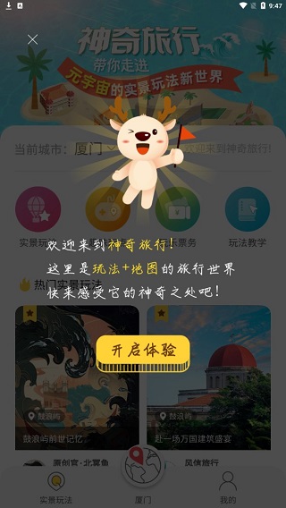 神奇旅行手机版使用方法1
