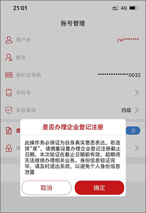 登记注册身份验证官方免费版使用教程截图4