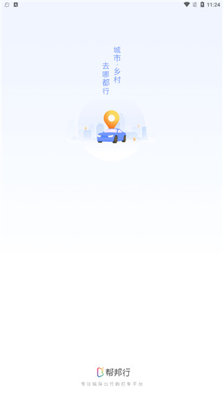 帮邦行网约车app使用方法1