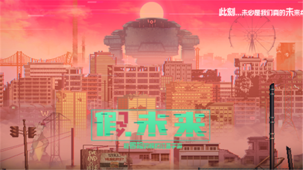假未来官方版下载截图1