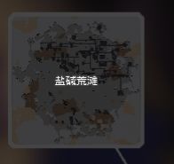 盐碱荒地