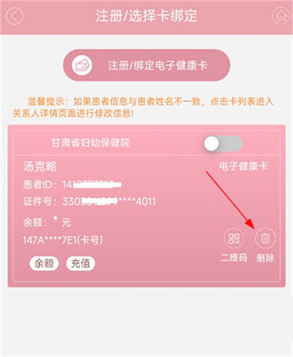 解绑就诊卡截图