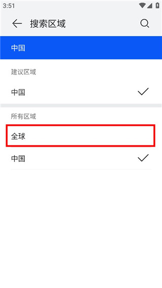 设置搜索区域3