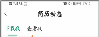 怎么查看谁看了我的简历截图