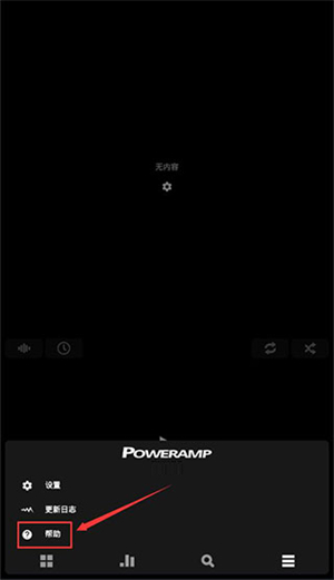 PowerAMP已付费直装版汉化版使用教程截图8