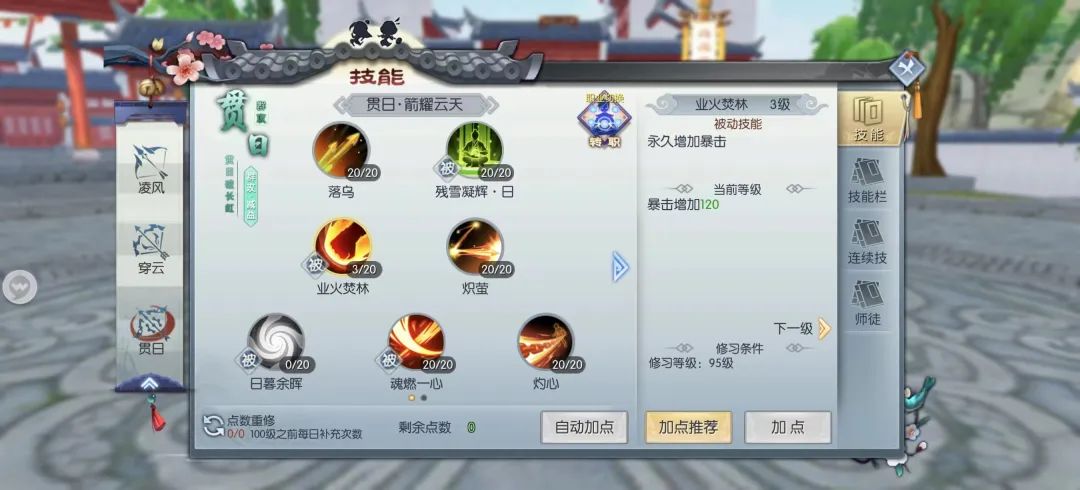 武林外传手游贯日技能加点4