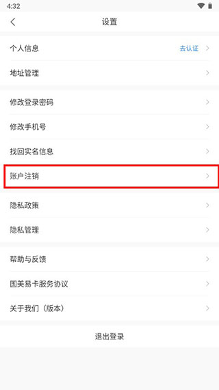 怎么注销账户截图2