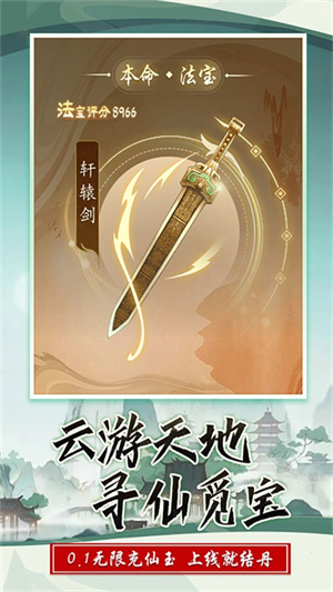 西游修仙记一元手游 第3张图片