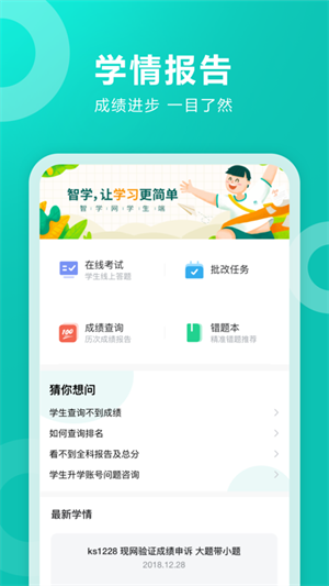 智学网学生端最新版本 第5张图片