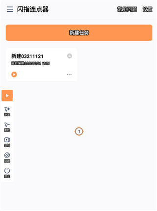 闪指连点器app使用指南5