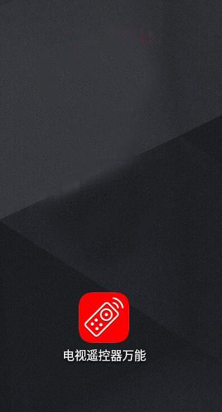 万能电视遥控器app怎么用截图1