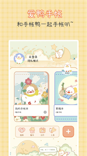 爱鸭手帐破解版