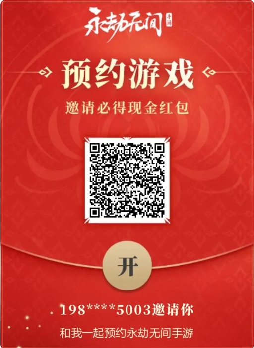 永劫无间手游传火码
