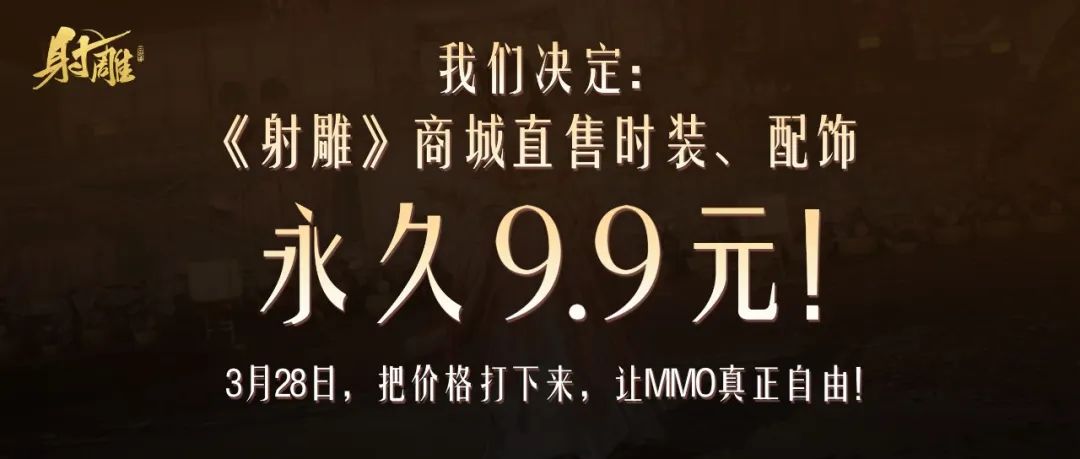 网易射雕手游永久9.9说明1