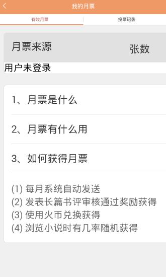怎么刷月票截图
