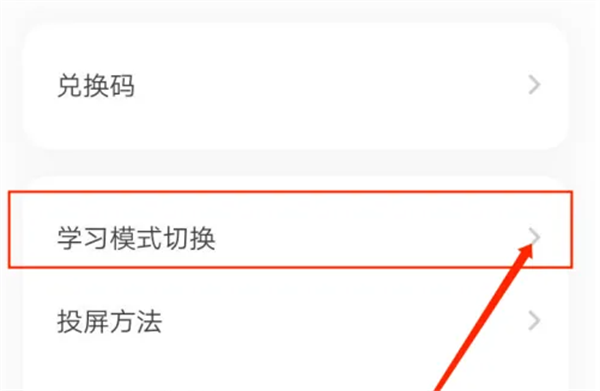 如何切换学习模式截图3