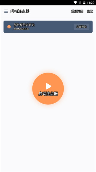 闪指连点器app使用指南2