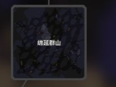 绵延群山
