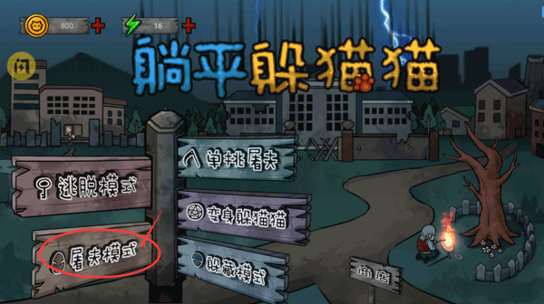 屠夫模式攻略1