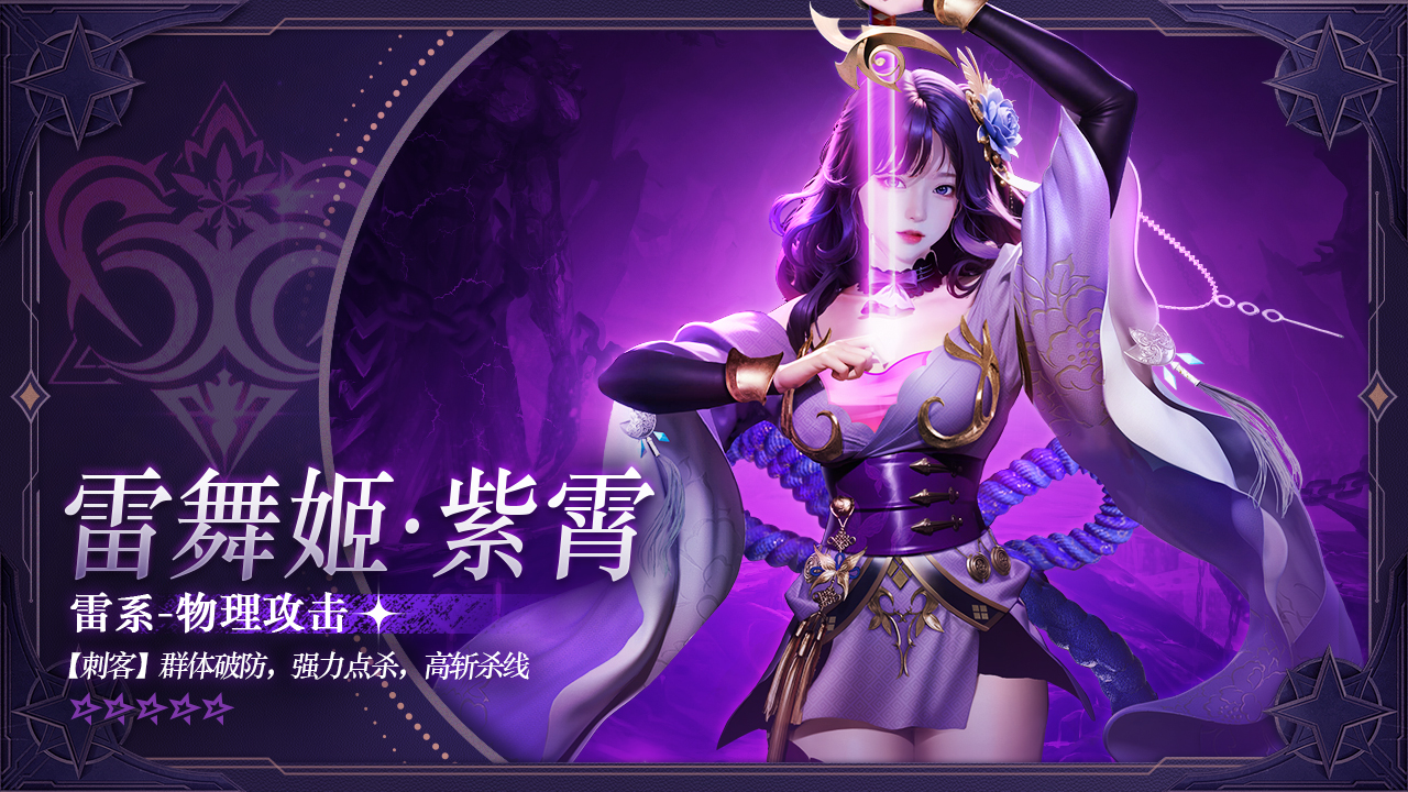 雷舞姬·紫霄截图