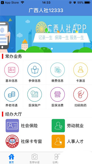 广西人社12333网上认证的方法1