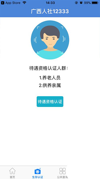 广西人社12333网上认证的方法2