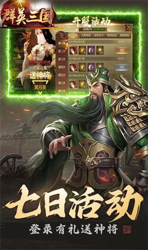 群英三国0.1折三国列传版 第2张图片