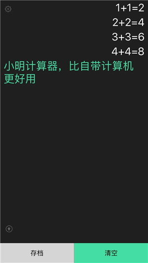 小明计算器免费版下载截图2